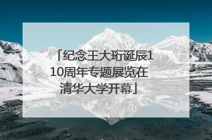 纪念王大珩诞辰110周年专题展览在清华大学开幕