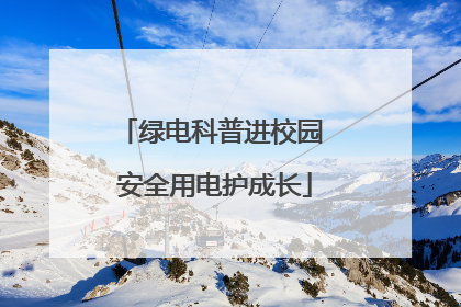 绿电科普进校园 安全用电护成长