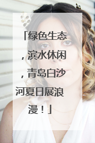 绿色生态，滨水休闲，青岛白沙河夏日展浪漫！