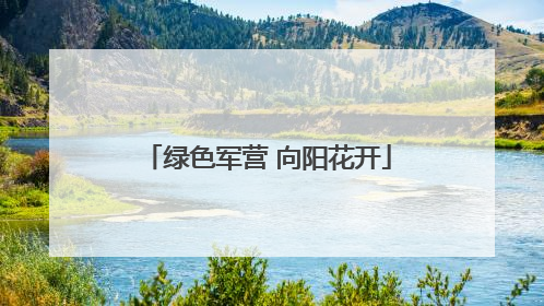 绿色军营 向阳花开