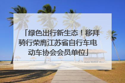 绿色出行新生态！移拜骑行荣膺江苏省自行车电动车协会会员单位