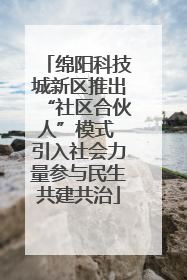 绵阳科技城新区推出“社区合伙人”模式 引入社会力量参与民生共建共治