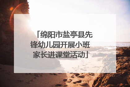 绵阳市盐亭县先锋幼儿园开展小班家长进课堂活动