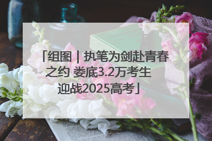 组图｜执笔为剑赴青春之约 娄底3.2万考生迎战2025高考