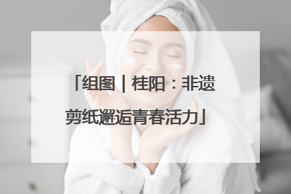 组图｜桂阳：非遗剪纸邂逅青春活力