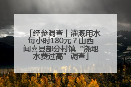 经参调查丨灌溉用水每小时180元？山西闻喜县部分村镇“浇地水费过高”调查