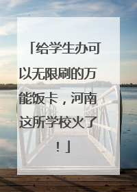 给学生办可以无限刷的万能饭卡，河南这所学校火了！