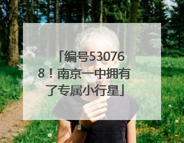 编号530768！南京一中拥有了专属小行星