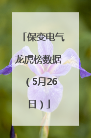 保变电气龙虎榜数据（5月26日）
