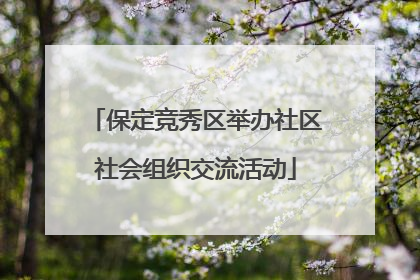 保定竞秀区举办社区社会组织交流活动