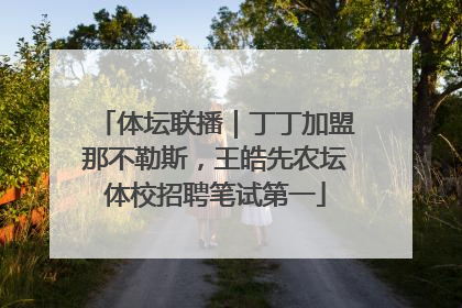 体坛联播｜丁丁加盟那不勒斯，王皓先农坛体校招聘笔试第一