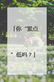 你“累点”低吗？