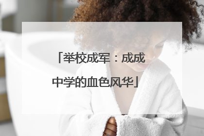 举校成军：成成中学的血色风华
