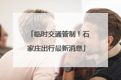 临时交通管制！石家庄出行最新消息