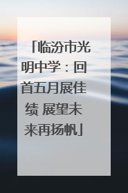 临汾市光明中学：回首五月展佳绩 展望未来再扬帆