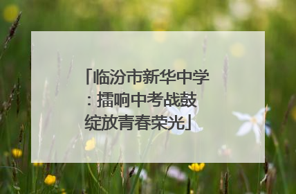 临汾市新华中学：擂响中考战鼓 绽放青春荣光