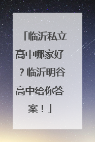 临沂私立高中哪家好？临沂明谷高中给你答案！
