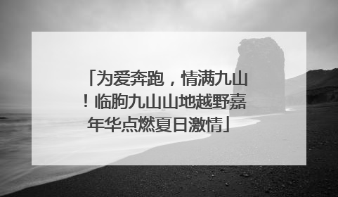 为爱奔跑，情满九山！临朐九山山地越野嘉年华点燃夏日激情