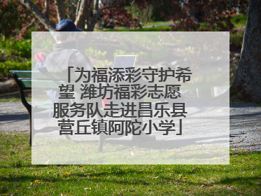 为福添彩守护希望 潍坊福彩志愿服务队走进昌乐县营丘镇阿陀小学