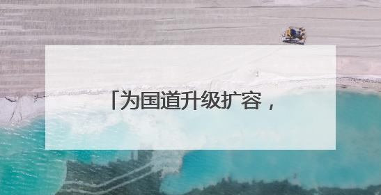 为国道升级扩容，江苏沪武高速常州一标按下“快进键”
