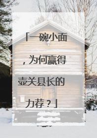 一碗小面，为何赢得壶关县长的力荐？
