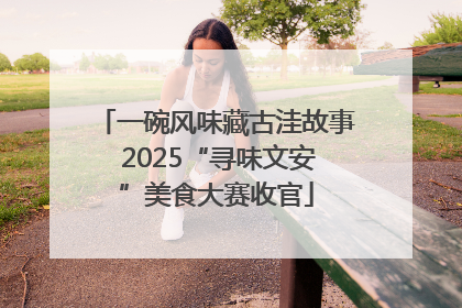 一碗风味藏古洼故事 2025“寻味文安”美食大赛收官