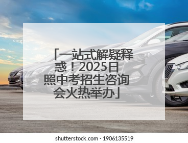 一站式解疑释惑！2025日照中考招生咨询会火热举办