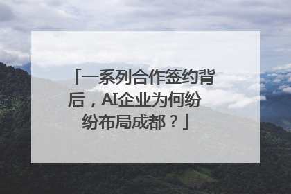 一系列合作签约背后，AI企业为何纷纷布局成都？