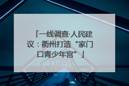 一线调查·人民建议：衢州打造“家门口青少年宫”