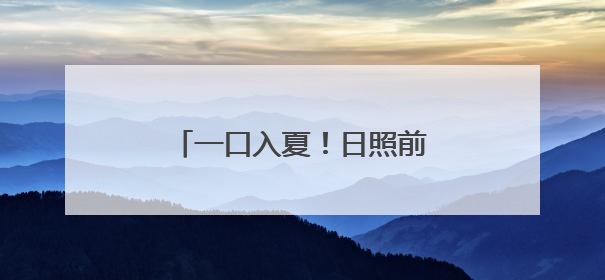 一口入夏！日照前山前村的甜瓜熟了