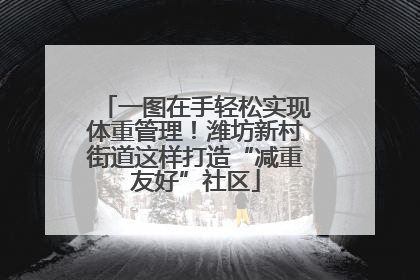 一图在手轻松实现体重管理！潍坊新村街道这样打造“减重友好”社区