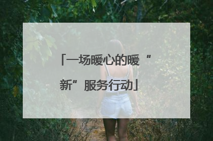 一场暖心的暖“新”服务行动