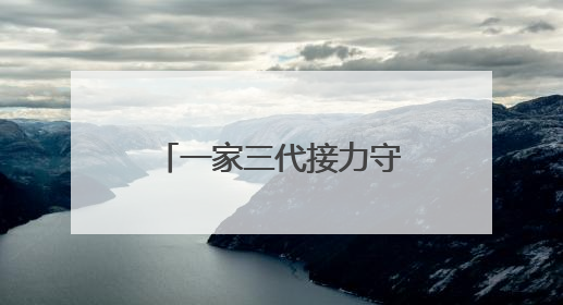 一家三代接力守护绿水青山，沪闽合作《树魂》在国话连演三场
