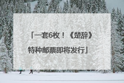 一套6枚！《楚辞》特种邮票即将发行