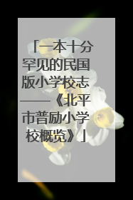 一本十分罕见的民国版小学校志——《北平市普励小学校概览》