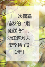 一次偶遇萌发的“顺路送考”，浙江这对夫妻坚持了21年