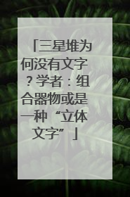 三星堆为何没有文字？学者：组合器物或是一种“立体文字”