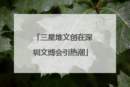 三星堆文创在深圳文博会引热潮