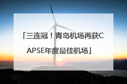 三连冠！青岛机场再获CAPSE年度最佳机场