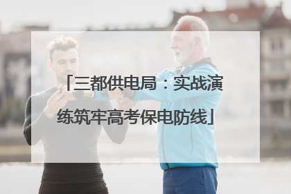 三都供电局：实战演练筑牢高考保电防线