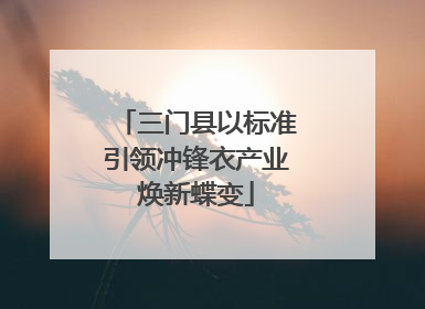 三门县以标准引领冲锋衣产业焕新蝶变