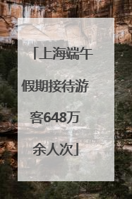 上海端午假期接待游客648万余人次