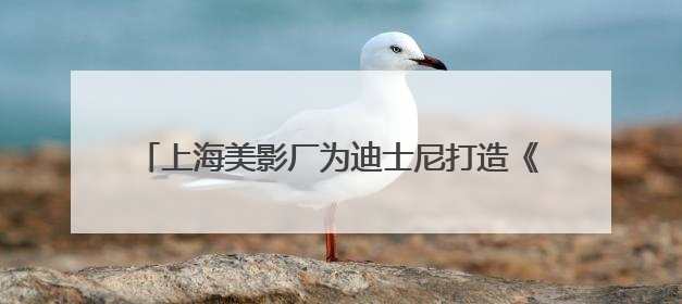 上海美影厂为迪士尼打造《疯狂动物城》4部番外短片