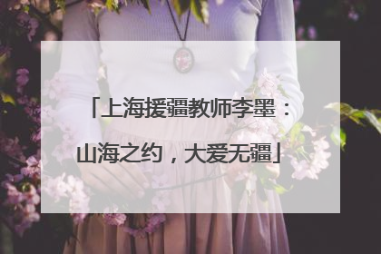 上海援疆教师李墨：山海之约，大爱无疆