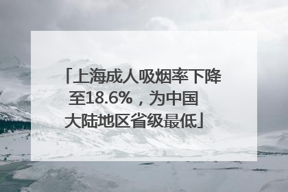 上海成人吸烟率下降至18.6%，为中国大陆地区省级最低