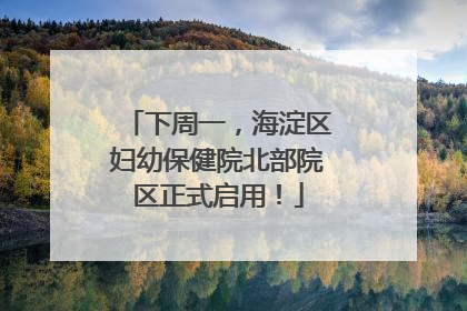 下周一，海淀区妇幼保健院北部院区正式启用！