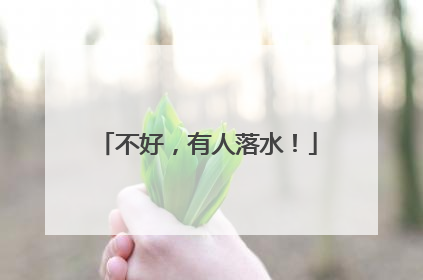 不好，有人落水！