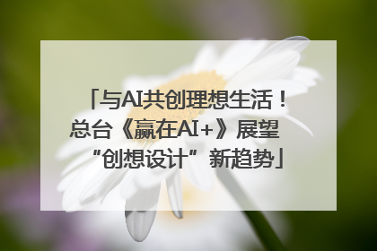 与AI共创理想生活！总台《赢在AI+》展望“创想设计”新趋势