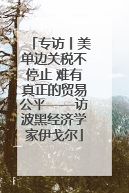 专访丨美单边关税不停止 难有真正的贸易公平——访波黑经济学家伊戈尔