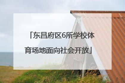 东昌府区6所学校体育场地面向社会开放